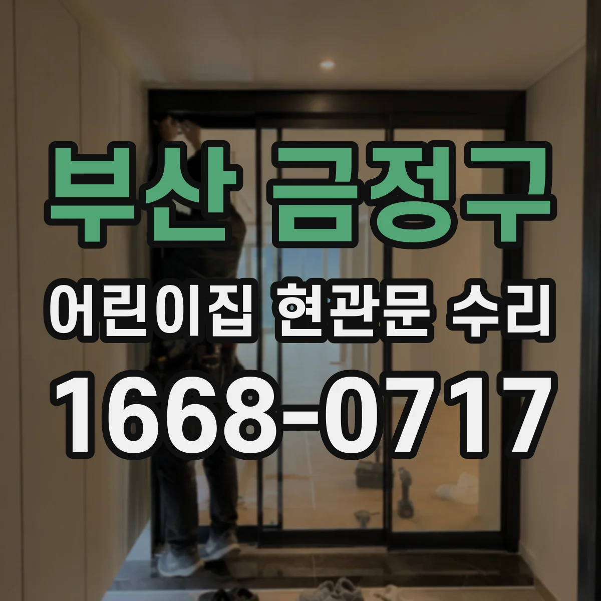 부산 금정구 어린이집 현관문 수리 스크래치 제거와 도장 정리 범위 차이