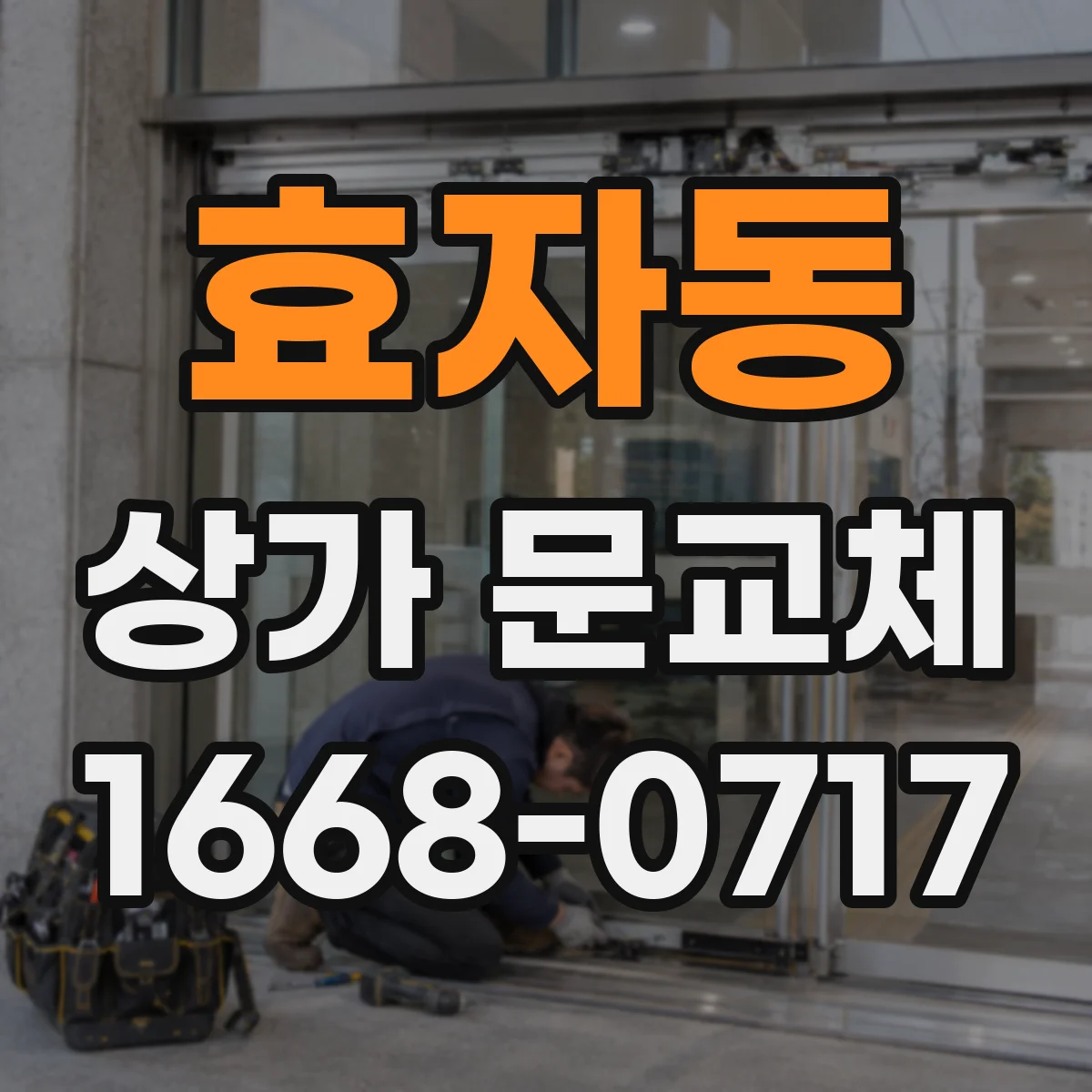 효자동 상가 문교체