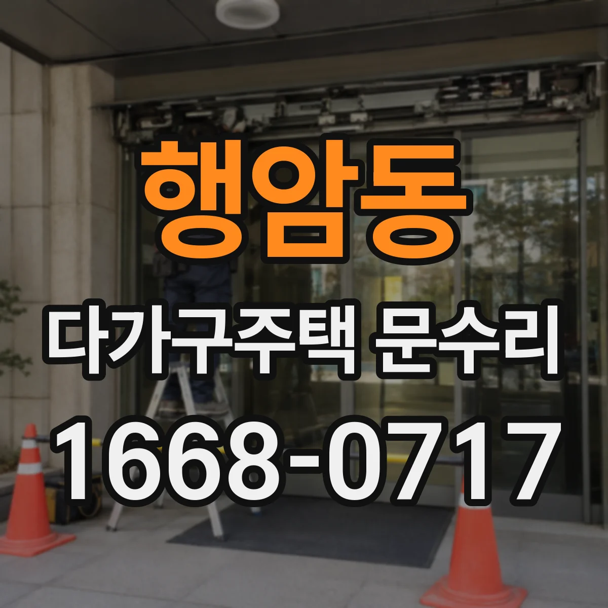행암동 다가구주택 문수리