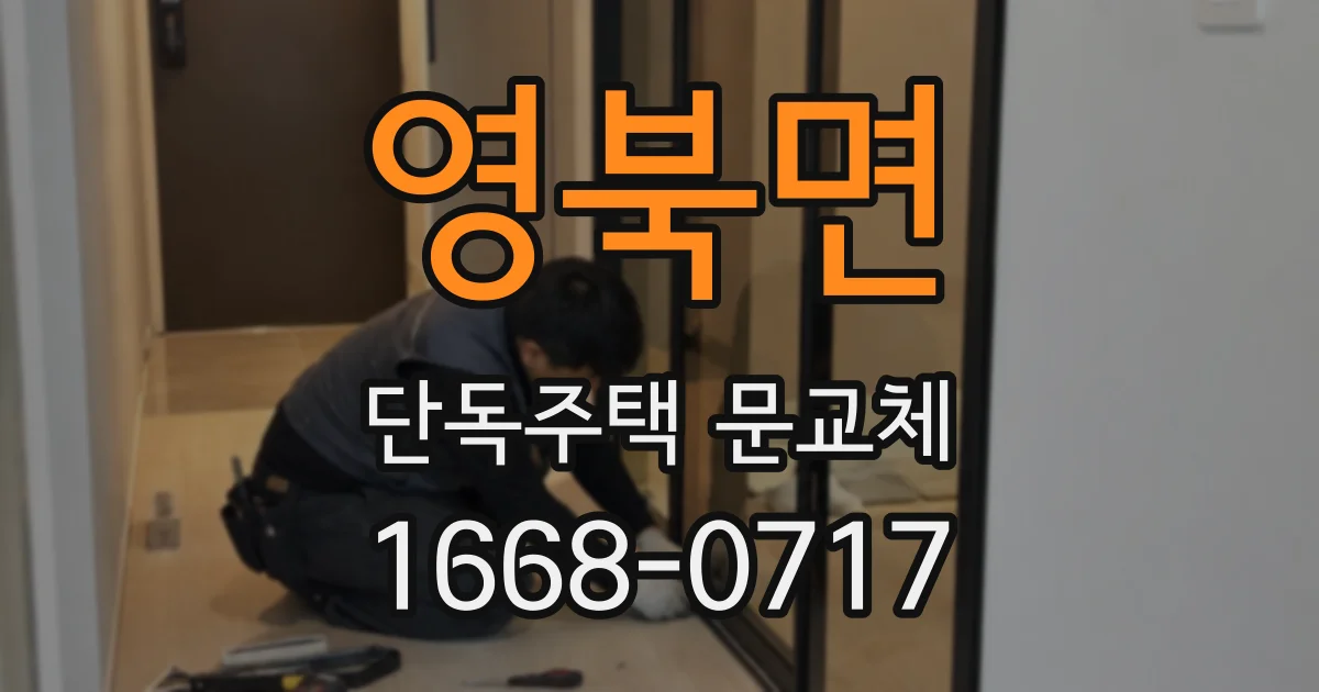 영북면 단독주택 문교체
