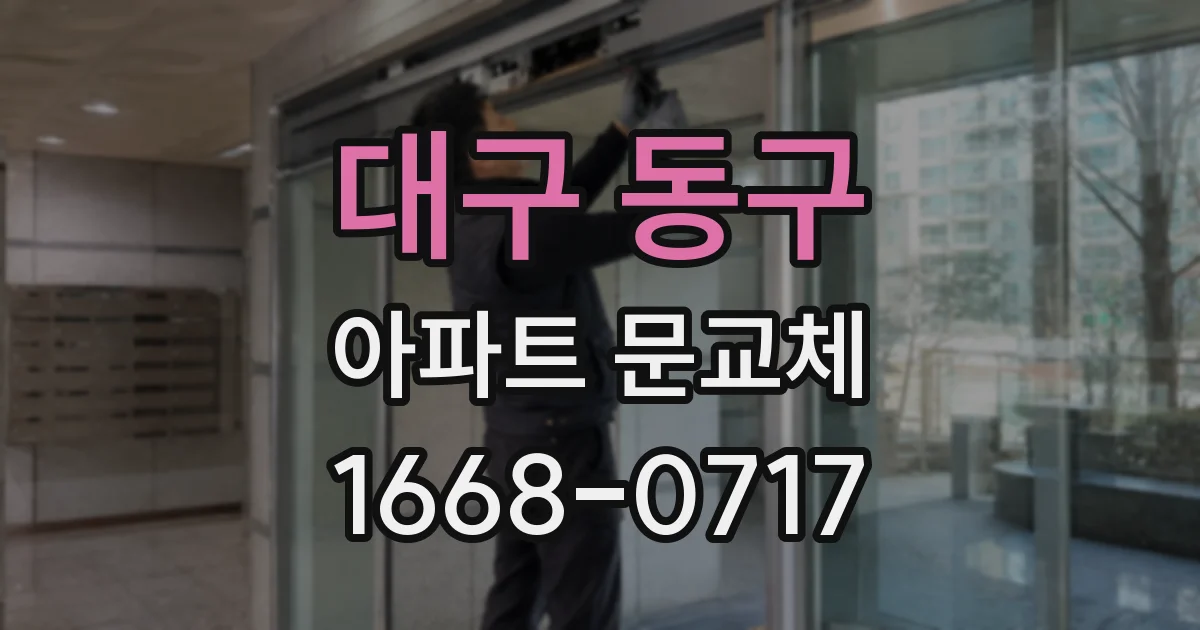 대구 동구 아파트 문교체