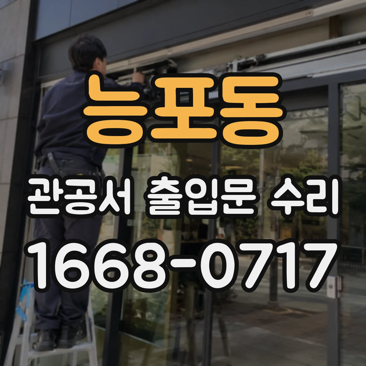 능포동 관공서 출입문 수리