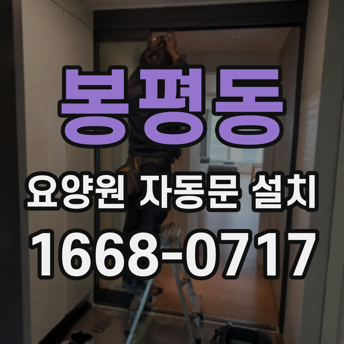 봉평동 요양원 자동문 설치