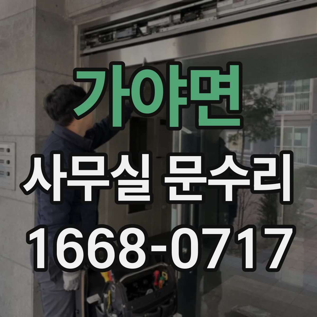 가야면 사무실 문수리