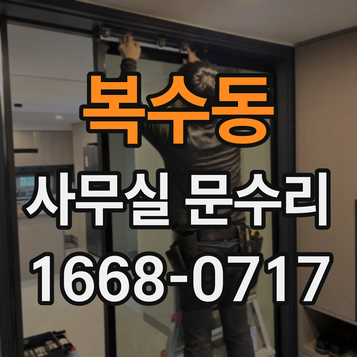 복수동 사무실 문수리