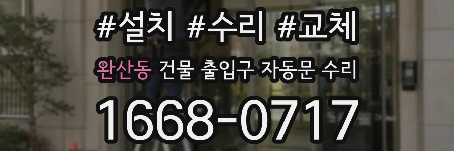 완산동 건물 출입구 자동문 수리
