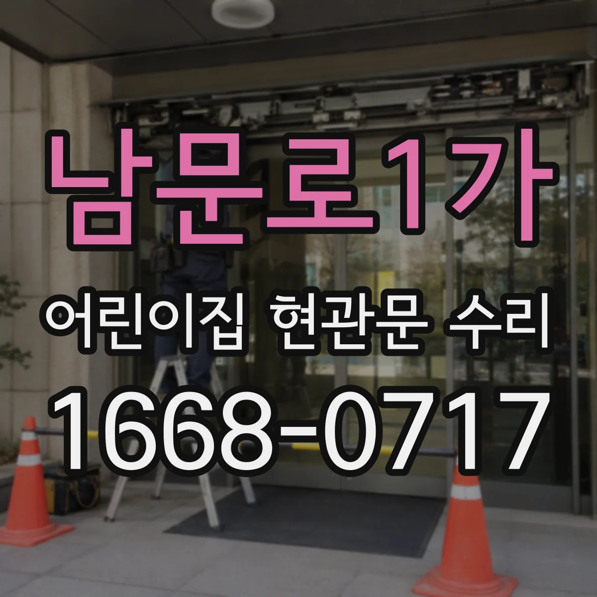 남문로1가 어린이집 현관문 수리