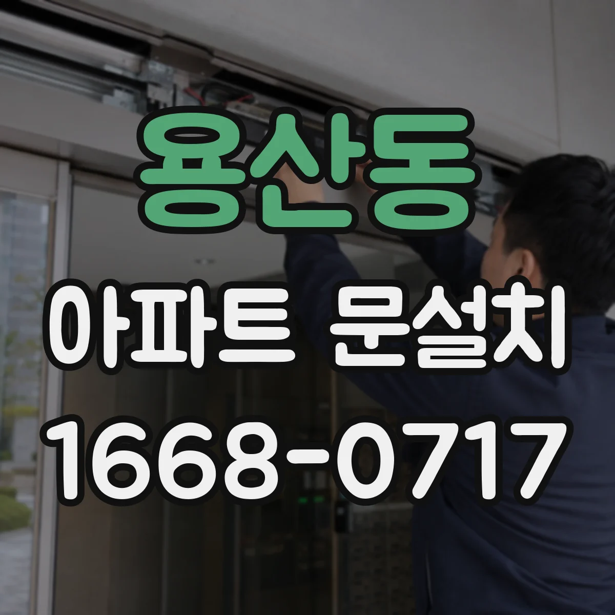 용산동 아파트 문설치