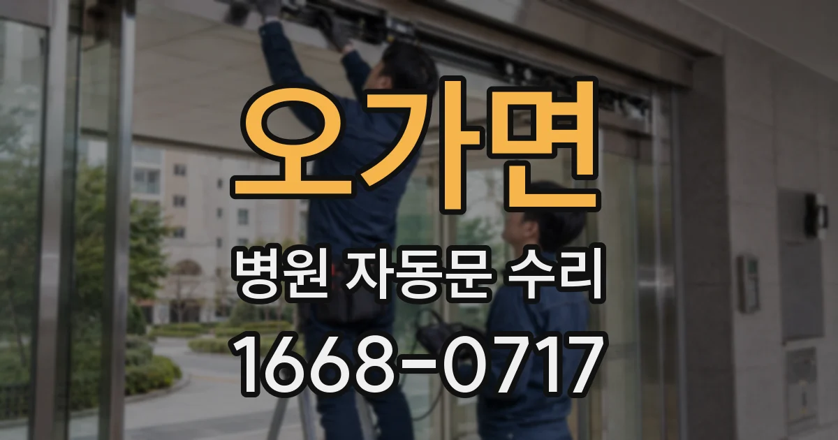 오가면 병원 자동문 수리