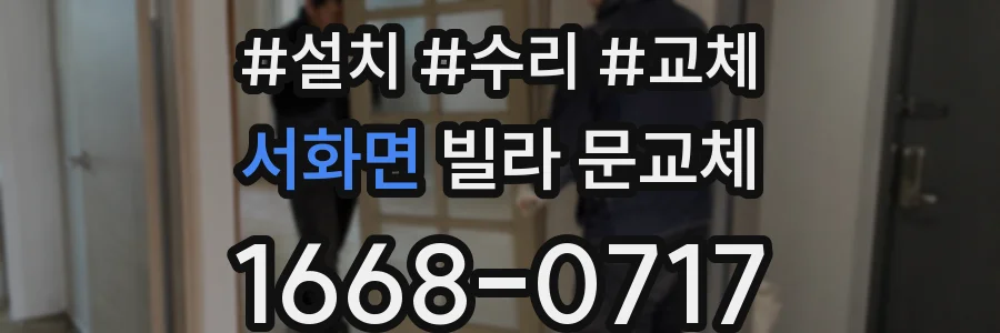 서화면 빌라 문교체