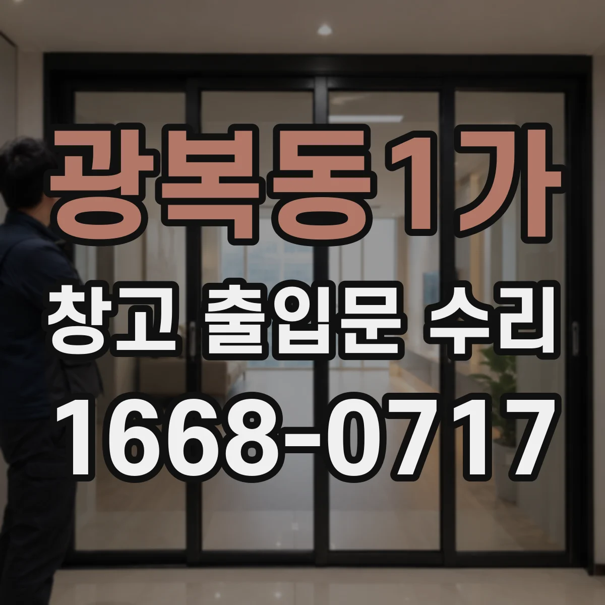 광복동1가 창고 출입문 수리