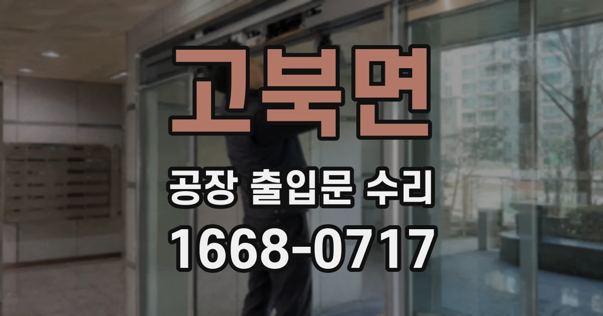 고북면 공장 출입문 수리