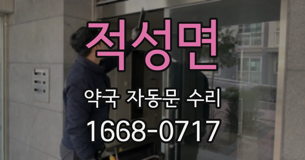 적성면 약국 자동문 수리
