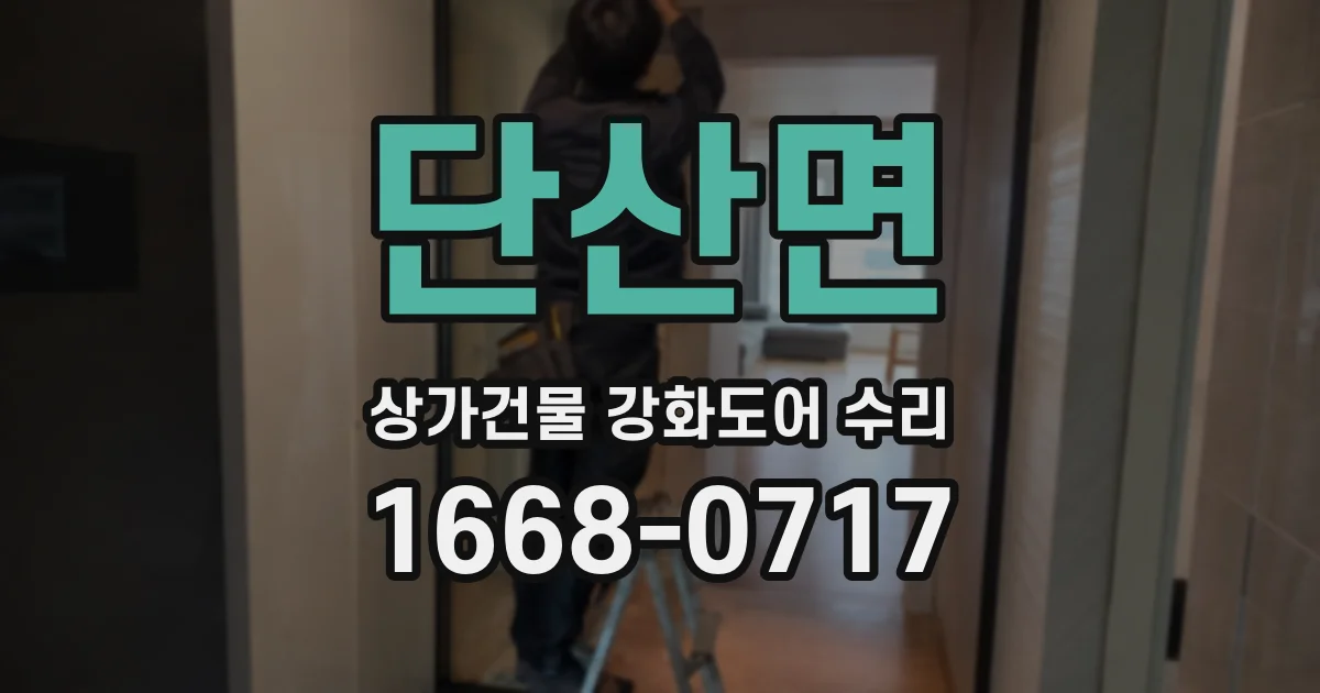 단산면 상가건물 강화도어 수리