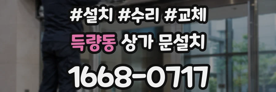 득량동 상가 문설치