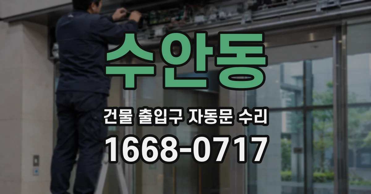 수안동 건물 출입구 자동문 수리