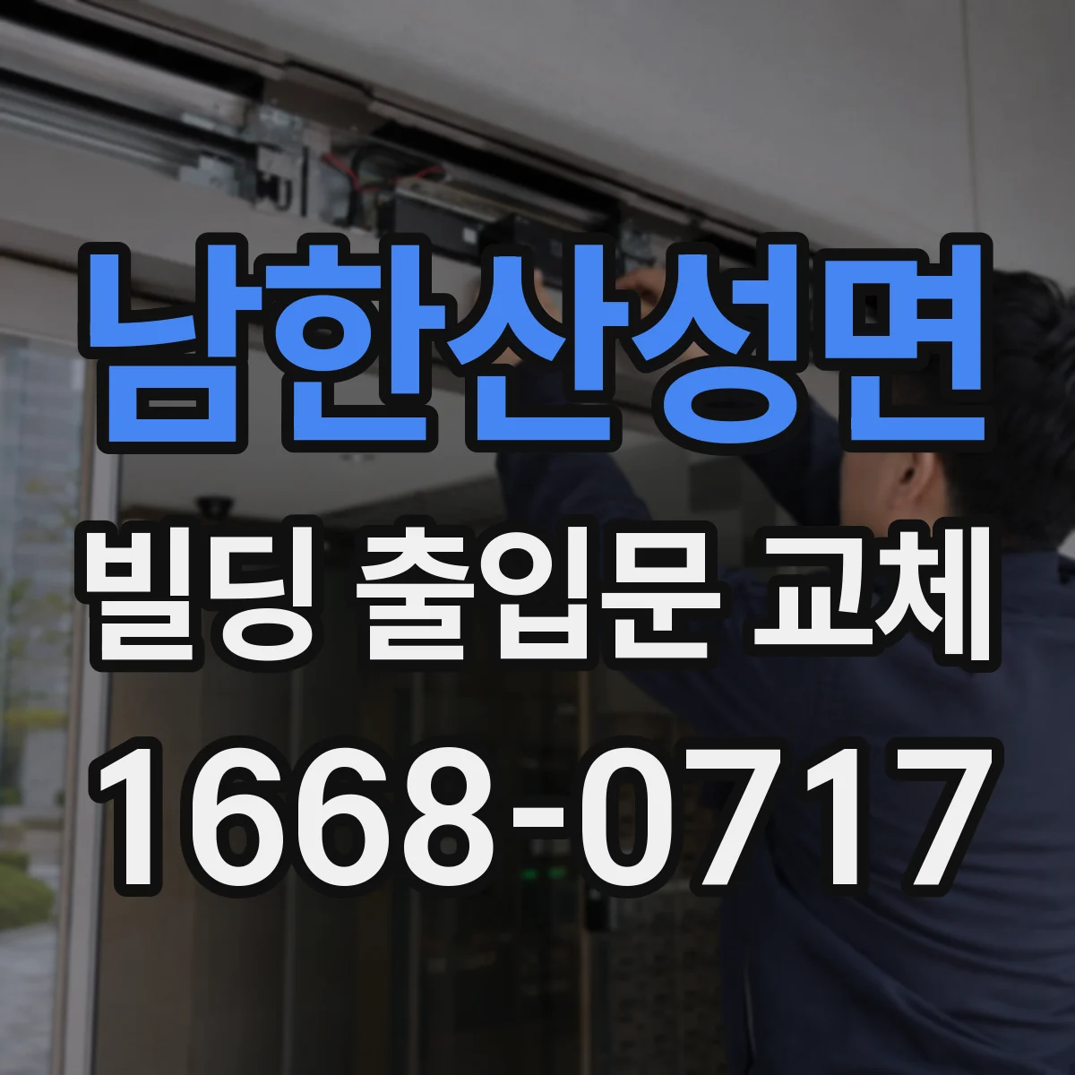 남한산성면 빌딩 출입문 교체