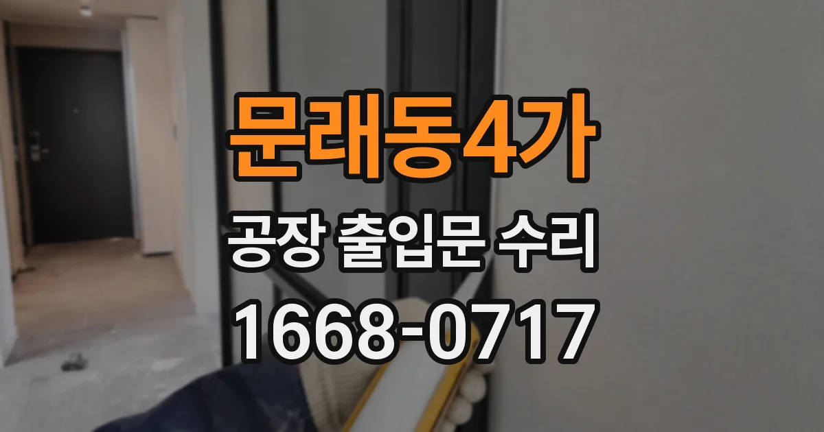 문래동4가 공장 출입문 수리