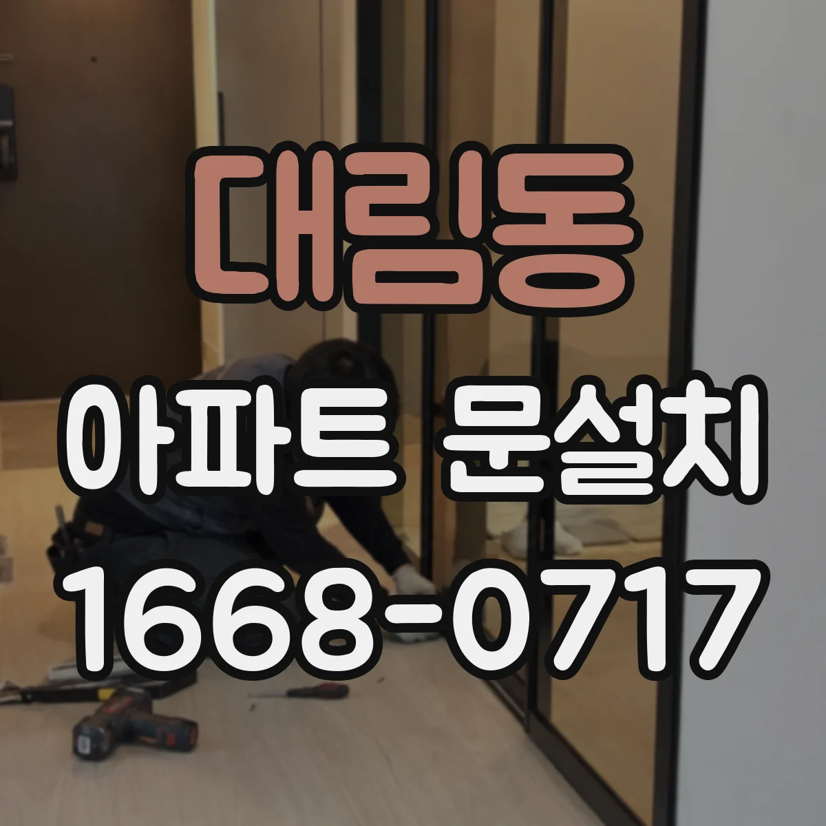 대림동 아파트 문설치