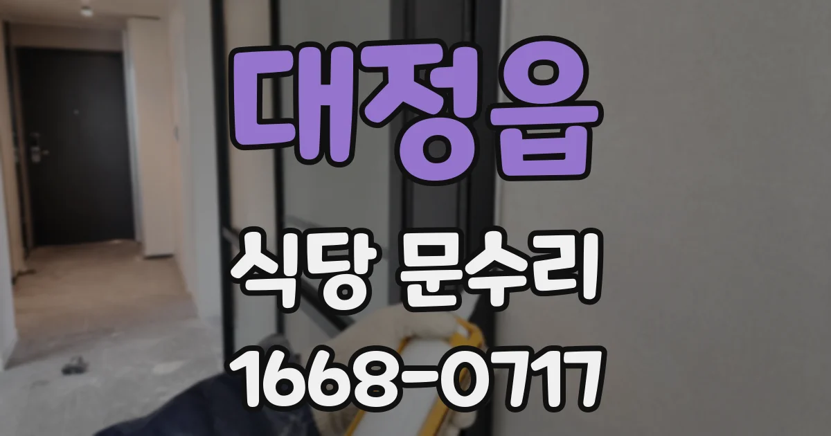 대정읍 식당 문수리