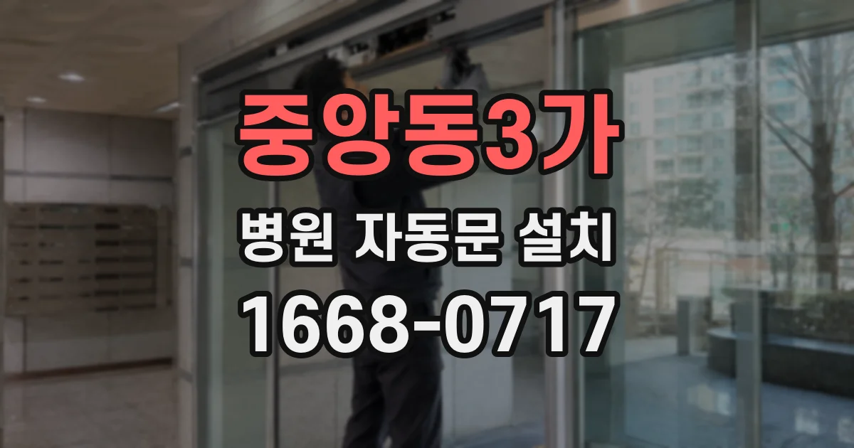 중앙동3가 병원 자동문 설치