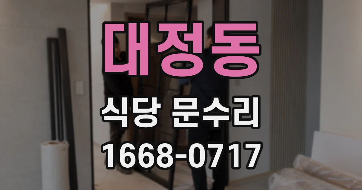 대정동 식당 문수리