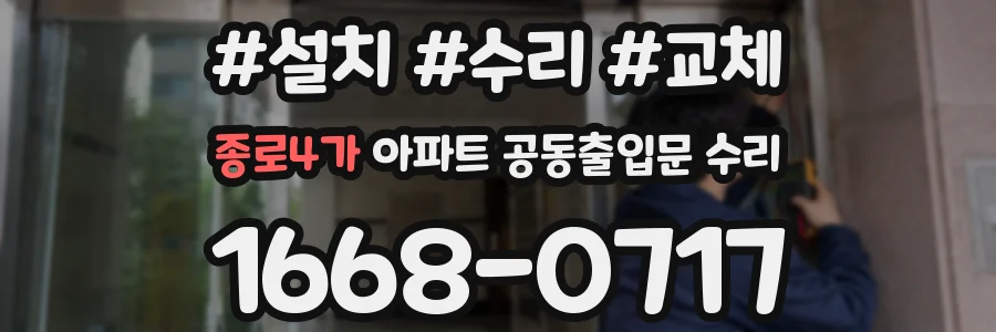 종로4가 아파트 공동출입문 수리