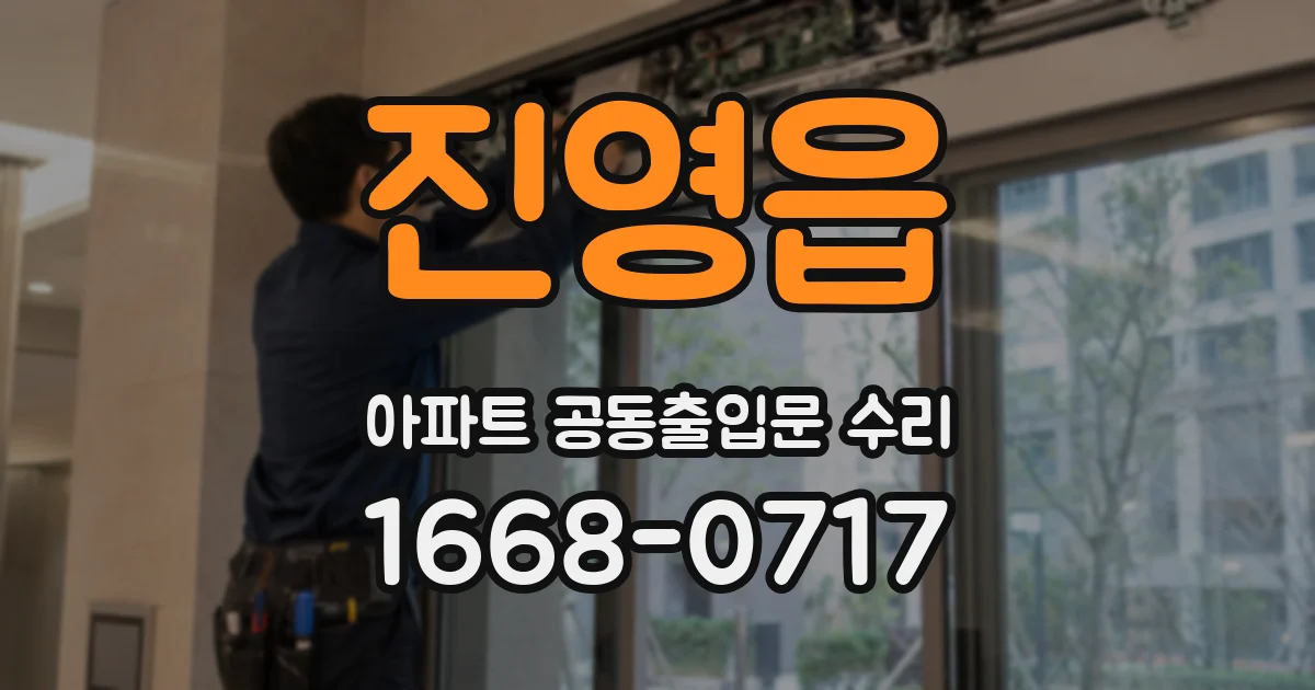진영읍 아파트 공동출입문 수리