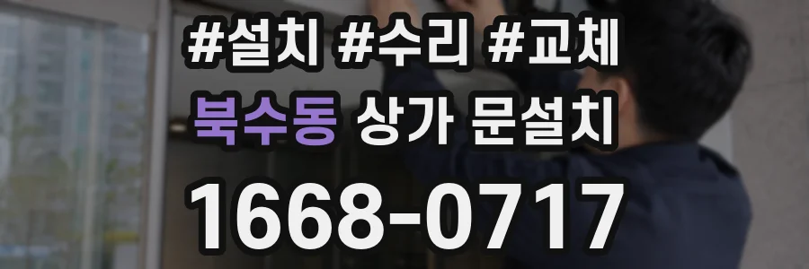 북수동 상가 문설치