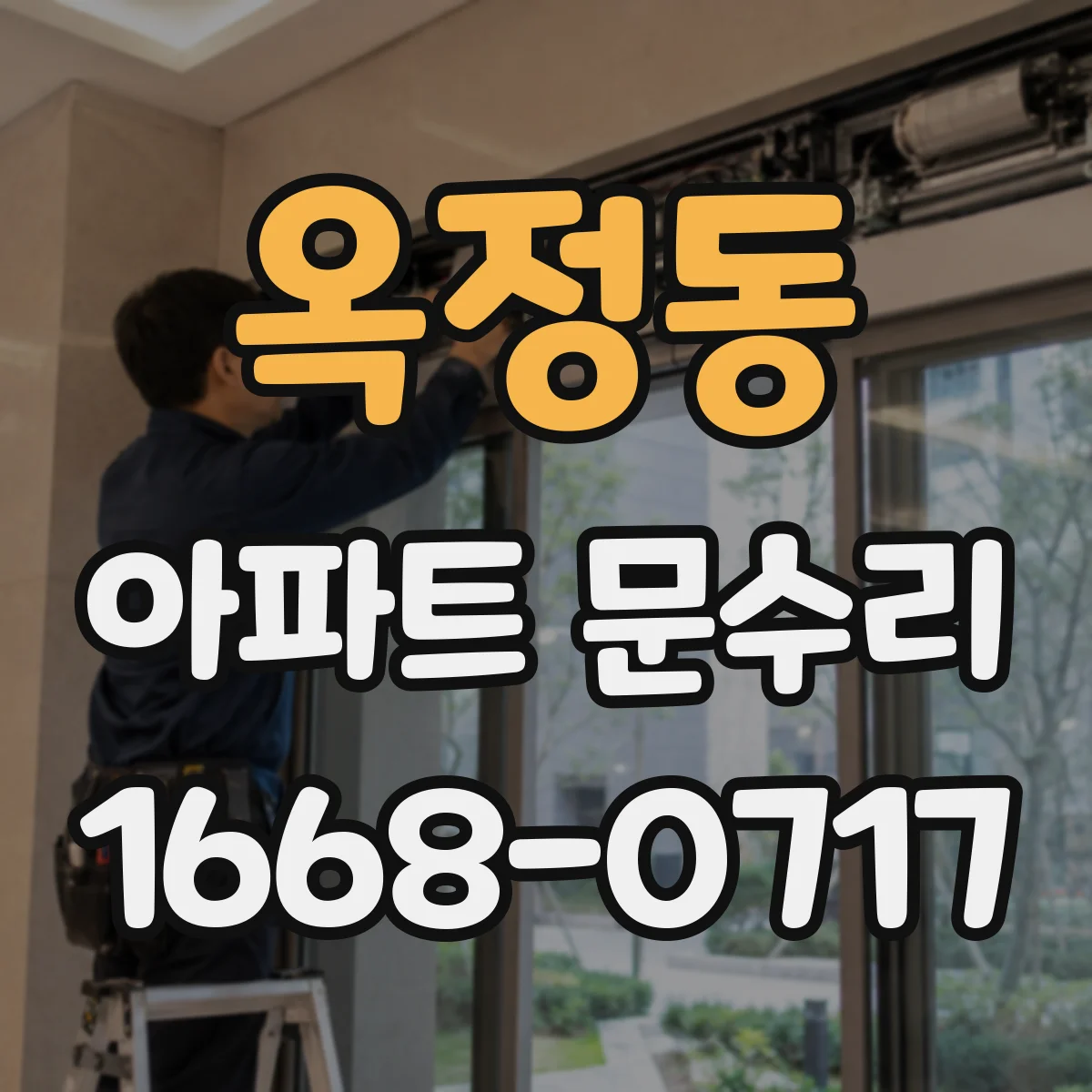 옥정동 아파트 문수리