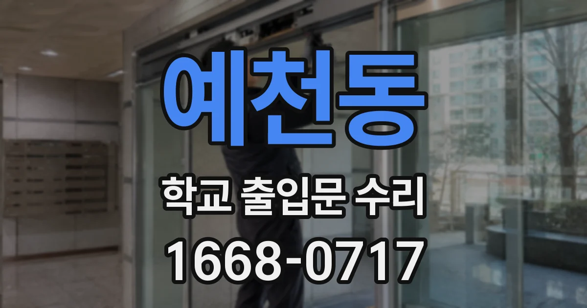 예천동 학교 출입문 수리