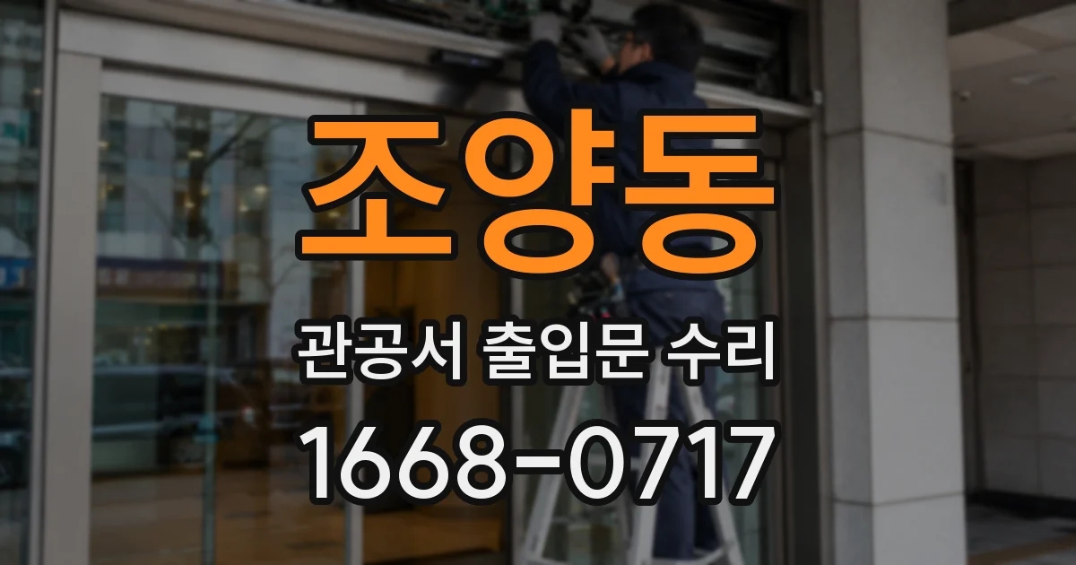 조양동 관공서 출입문 수리
