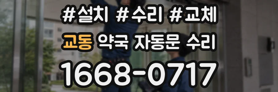 교동 약국 자동문 수리