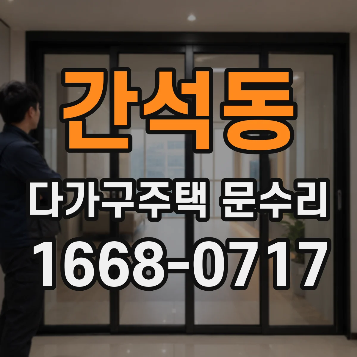 간석동 다가구주택 문수리