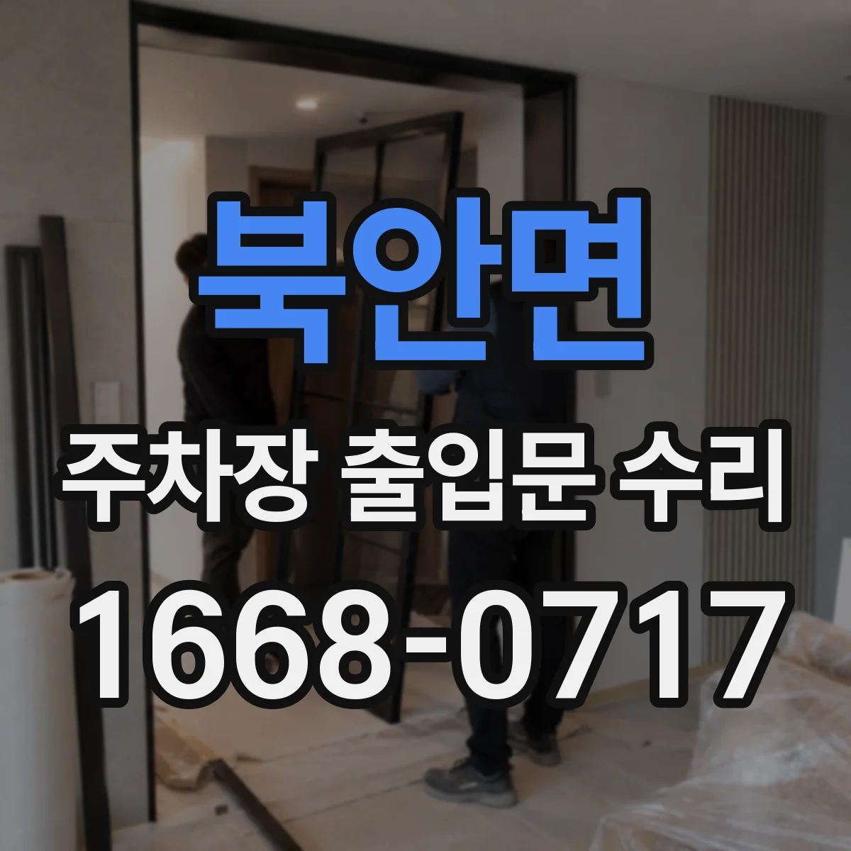북안면 주차장 출입문 수리