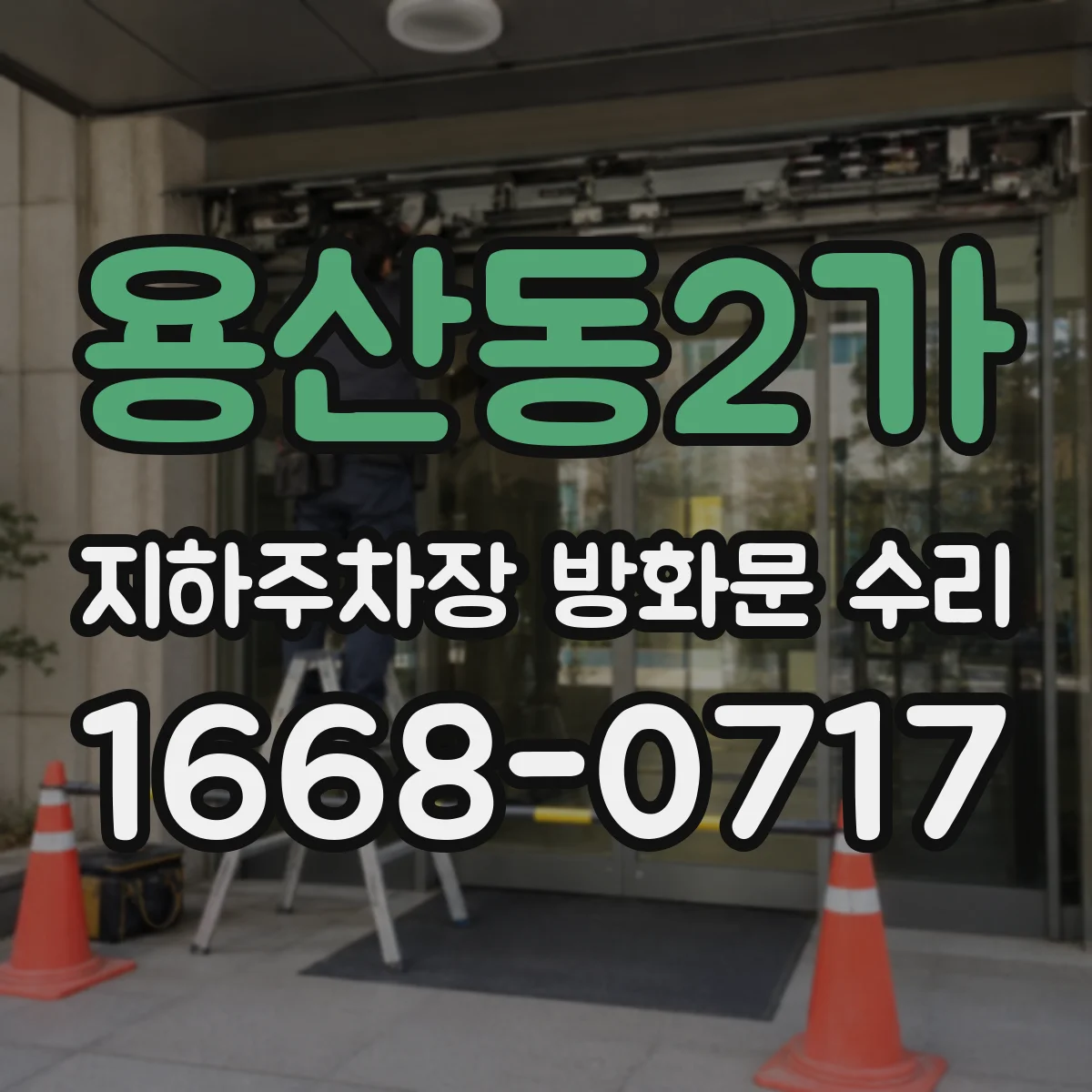 용산동2가 지하주차장 방화문 수리