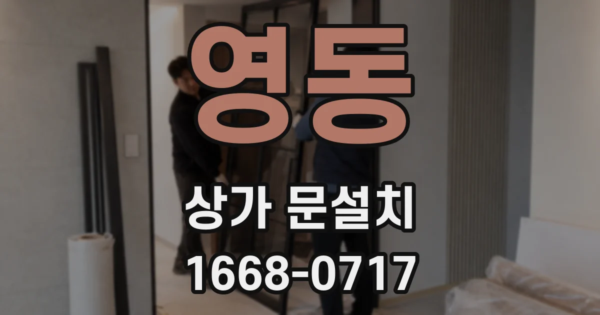 영동 상가 문설치