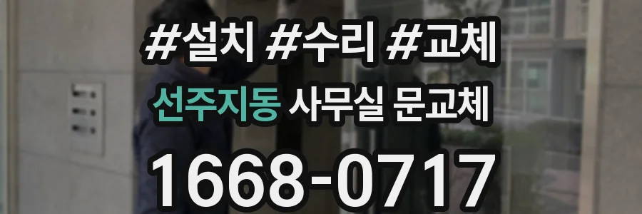 선주지동 사무실 문교체