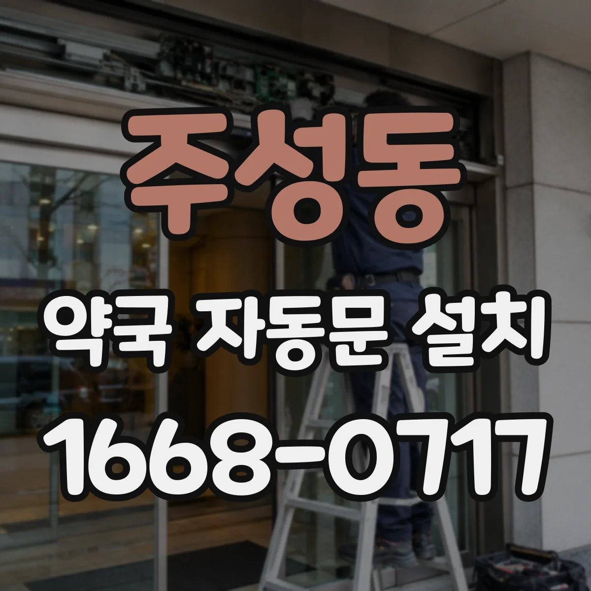 주성동 약국 자동문 설치