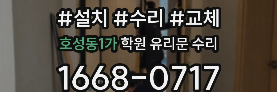 호성동1가 학원 유리문 수리