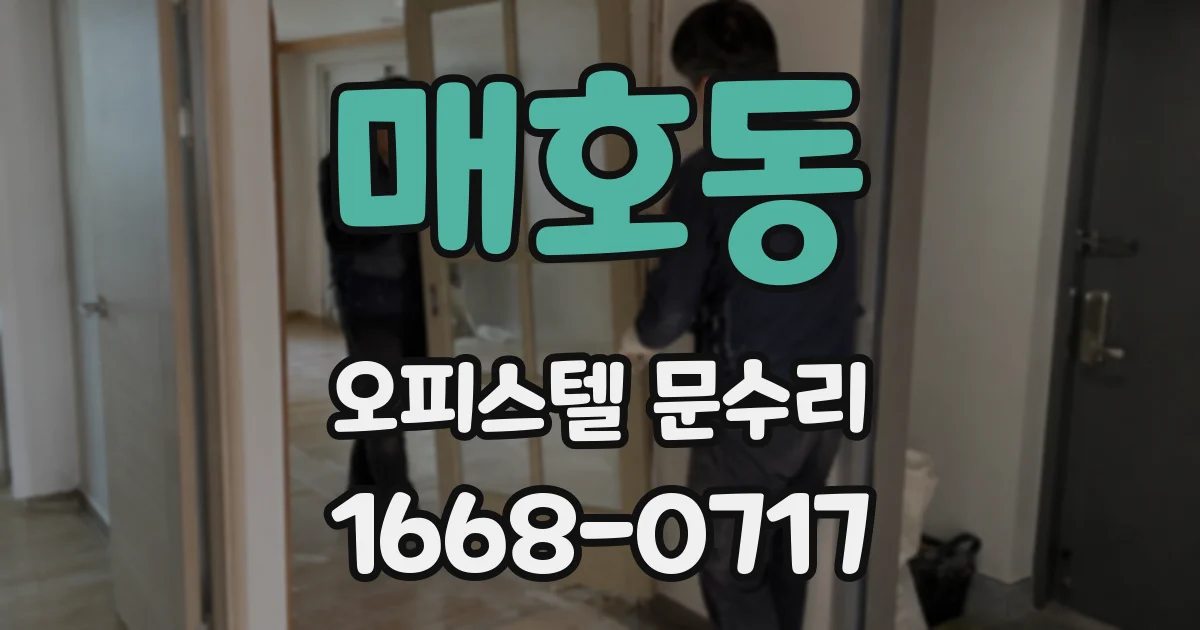 매호동 오피스텔 문수리