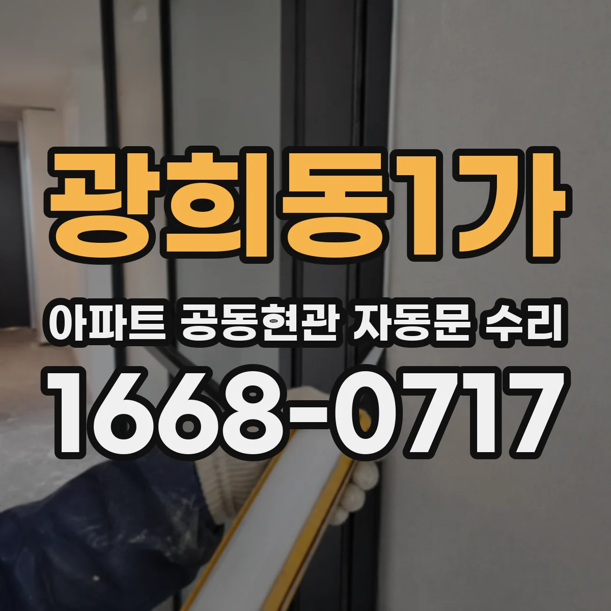광희동1가 아파트 공동현관 자동문 수리