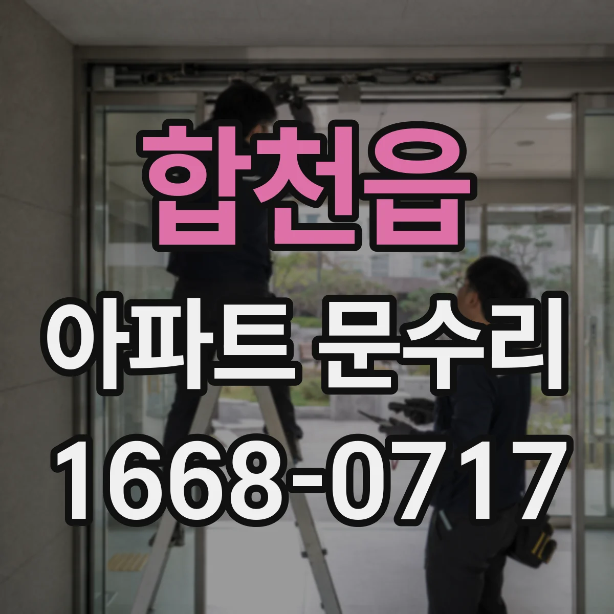 합천읍 아파트 문수리 닫힘 불량으로 문이 부딪힐 때 조정 절차 안내