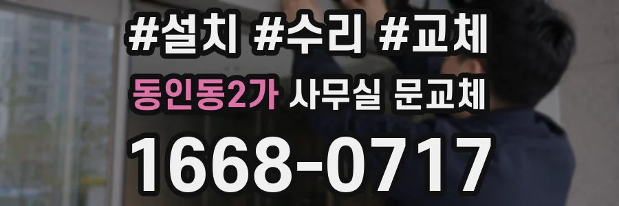 동인동2가 사무실 문교체