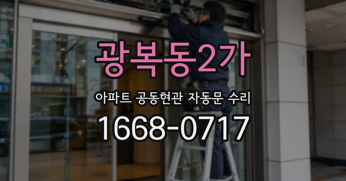 광복동2가 아파트 공동현관 자동문 수리
