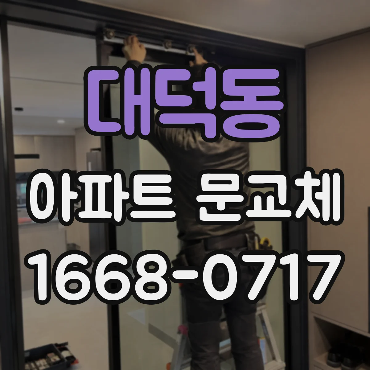 대덕동 아파트 문교체