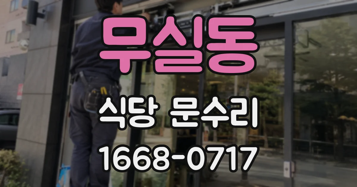 무실동 식당 문수리