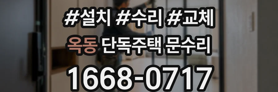 옥동 단독주택 문수리