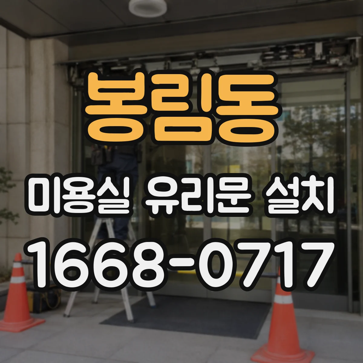 봉림동 미용실 유리문 설치