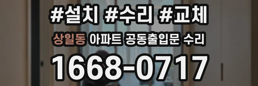 상일동 아파트 공동출입문 수리